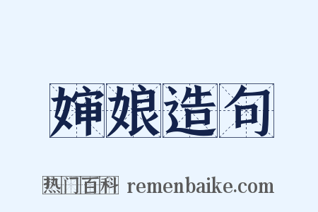婶娘造句是什么意思的图片